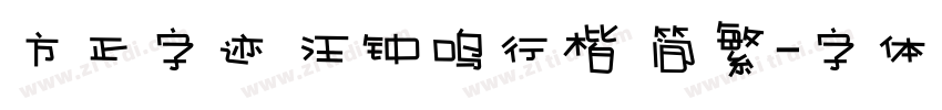方正字迹 汪钟鸣行楷 简繁字体转换